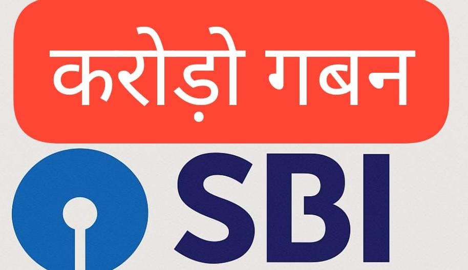 SBI बैंक में करोड़ों का गबन करने वाले कार्यरत दो कर्मचारीयों को पुलिस ने धर दबोचे ।
