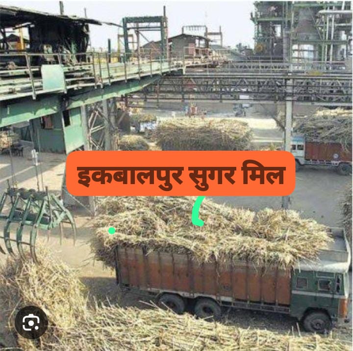 इकबालपुर शुगर मिल की 5.8 हेक्टेयर जमीन को कुर्की करने की कार्रवाई शुरु, 1984 में लिया कर्ज नही चुकाया ।